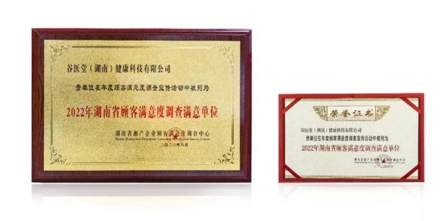 谷醫(yī)堂榮獲“2022年湖南省重信用顧客滿意百強品牌”與“2022年湖南省顧客滿意度調(diào)查滿意企業(yè)”雙重榮譽，彰顯卓越信用與服務質(zhì)量